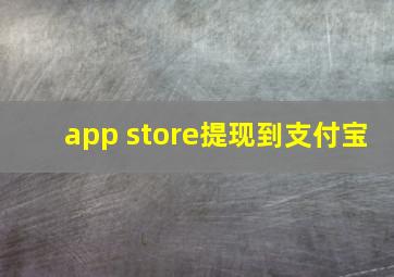 app store提现到支付宝